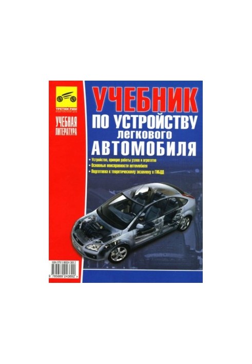 Учебник по устройству легкового автомобиля