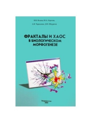 Fractals and chaos in biological morphogenesis