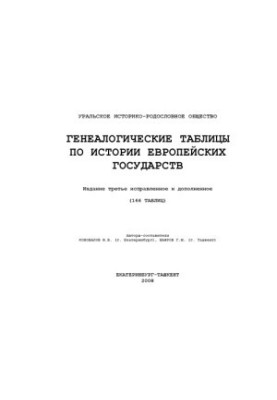 Genealogical tables on the history of European states