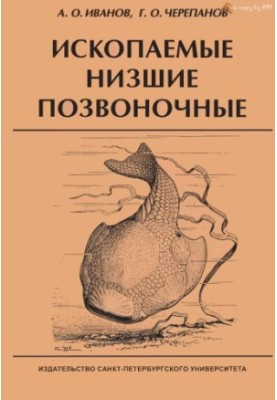 Fossils of Lower Vertebrates