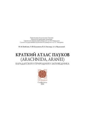Short atlas of spiders Karadag Nature Reserve