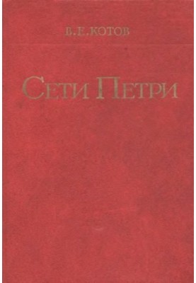 Сети Петри