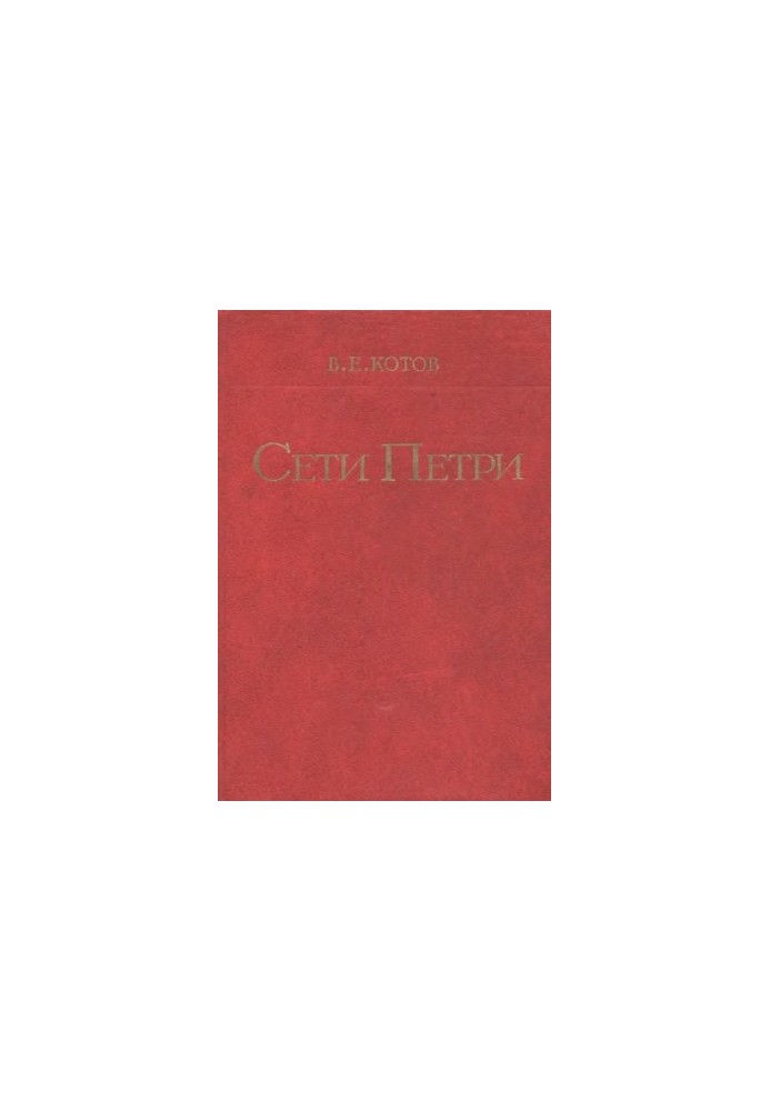Сети Петри
