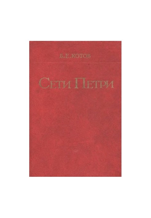 Сети Петри