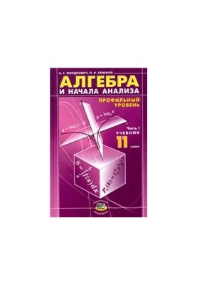 Алгебра и начала анализа. 11 класс. В 2 ч. Ч. 1. Учебник для общеобразовательных учреждений (профильный уровень