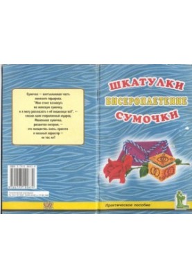Шкатулки та сумочки: Бісероплетіння: Практичний посібник