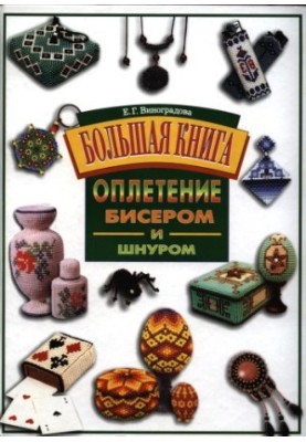 Обплітання бісером і шнуром