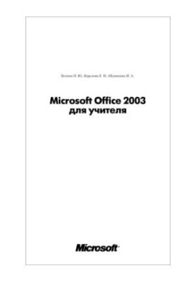 Microsoft Office для вчителя