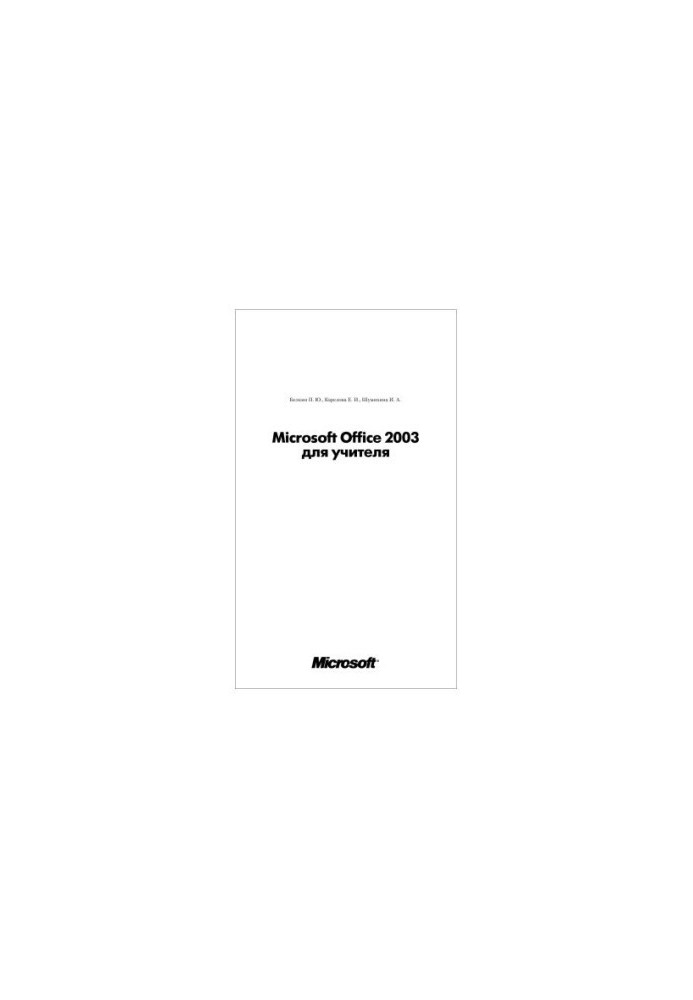 Microsoft Office для вчителя