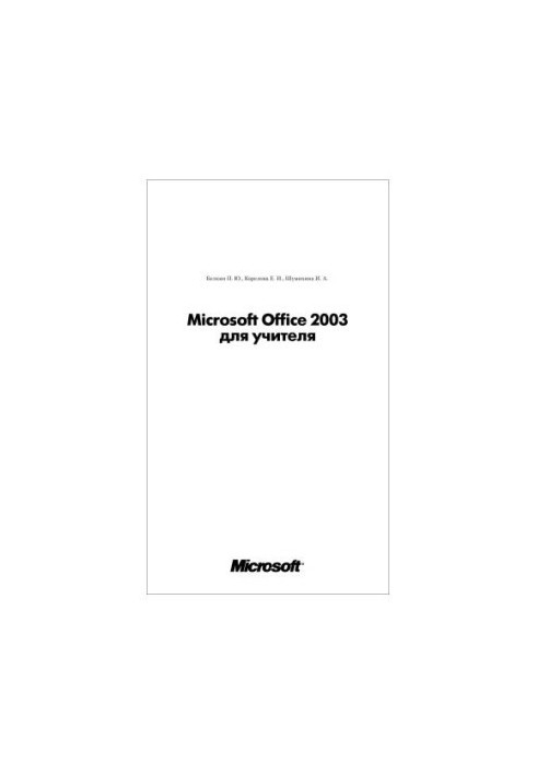 Microsoft Office для вчителя