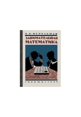 Занимательная математика