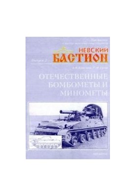 Вітчизняні бомбомети та міномети