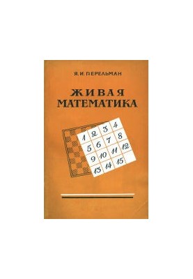 Живая математика