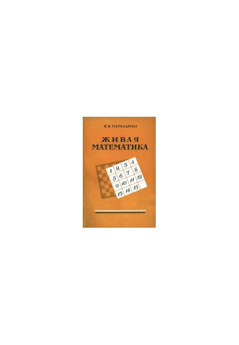 Живая математика