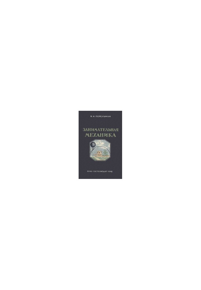 Interesting mechanics 5 ed.