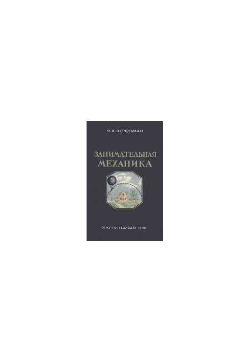 Interesting mechanics 5 ed.