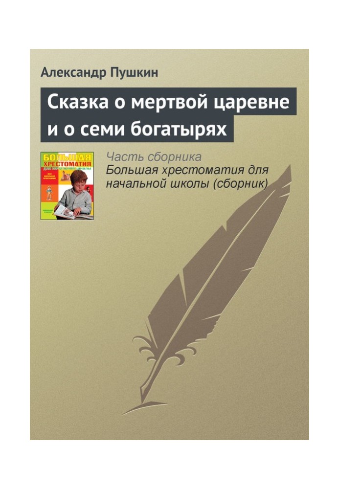 Казка про мертву царівну та про сім богатирів