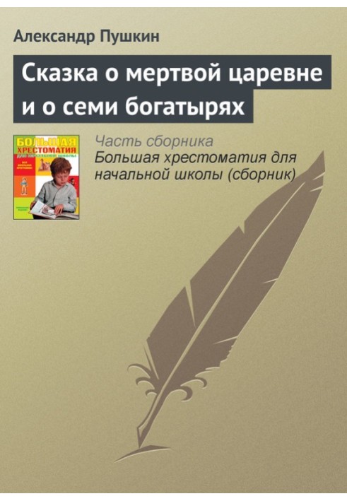 Казка про мертву царівну та про сім богатирів