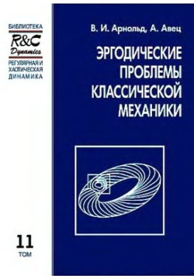 Эргодические проблемы классической механики