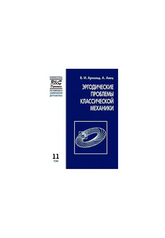 Эргодические проблемы классической механики
