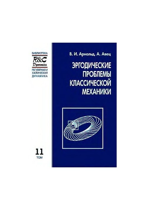 Эргодические проблемы классической механики