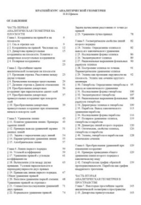 Краткий курс аналитической геометрии