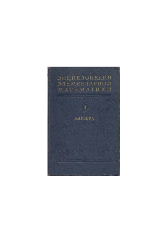 Encyclopedia of Elementary Mathematics