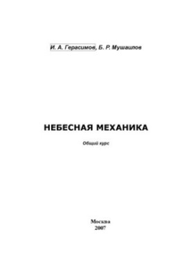 Celestial mechanics. General course