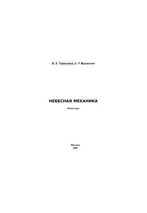 Celestial mechanics. General course