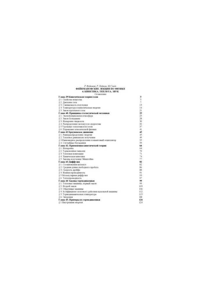 Фейнмановские лекции по физике. 4. Кинетика. Теплота. Звук