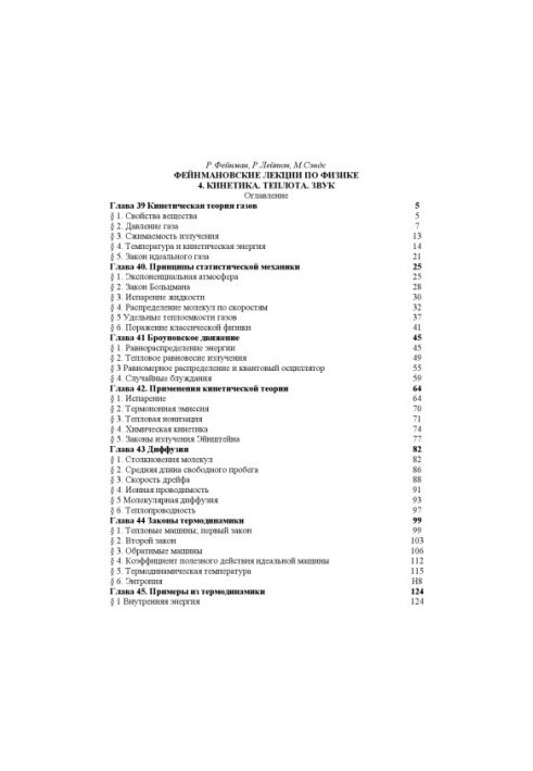 Фейнмановские лекции по физике. 4. Кинетика. Теплота. Звук
