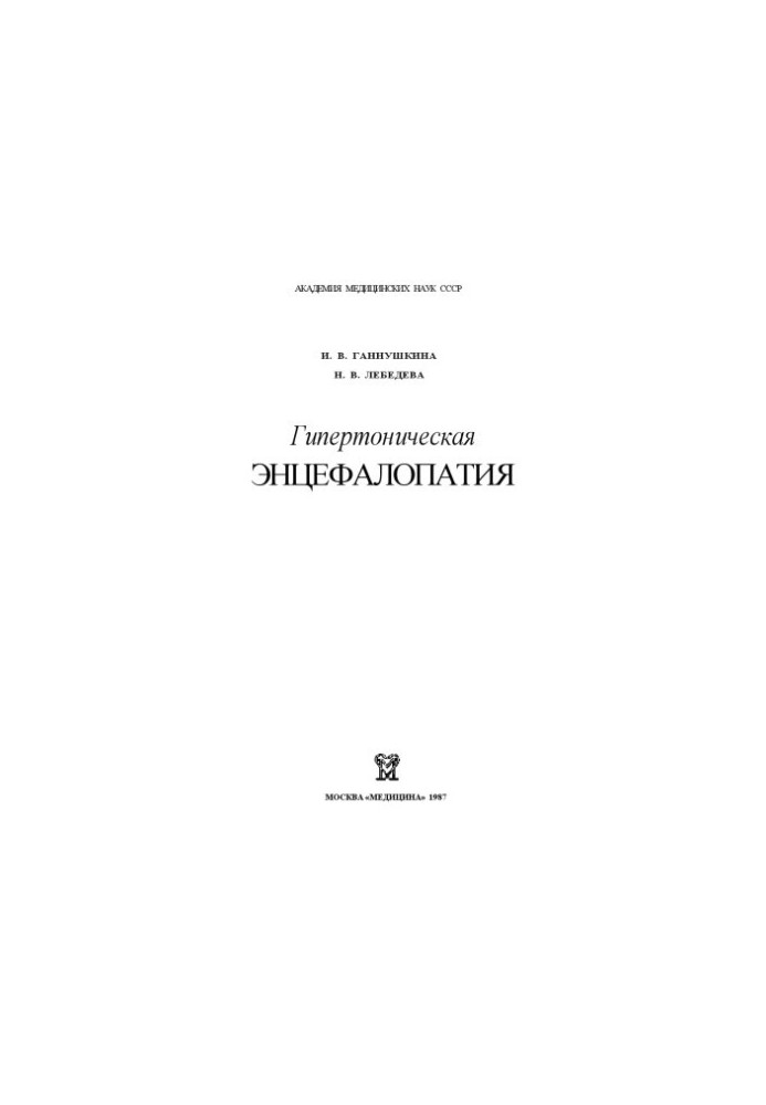 Hypertensive encephalopathy