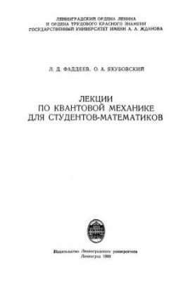 Лекции по квантовой механикке для студентов-математиков