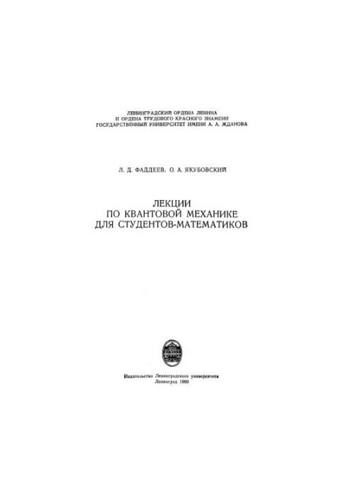 Лекции по квантовой механикке для студентов-математиков