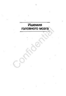 Ішемія головного мозку