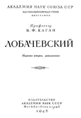 Лобачевский