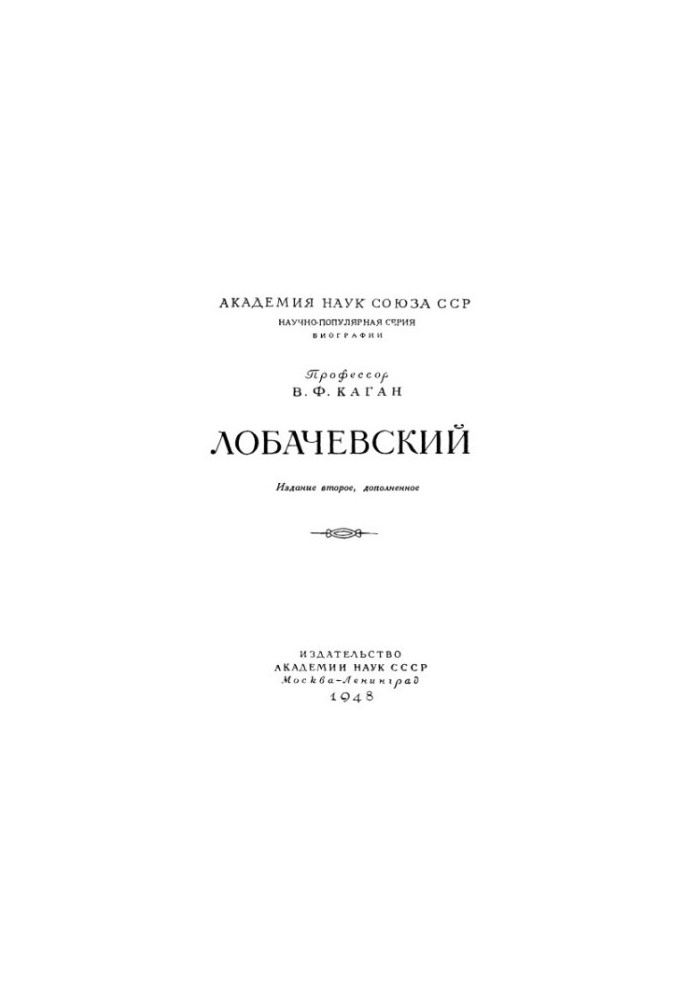 Лобачевский