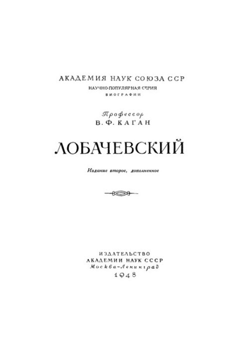 Лобачевский