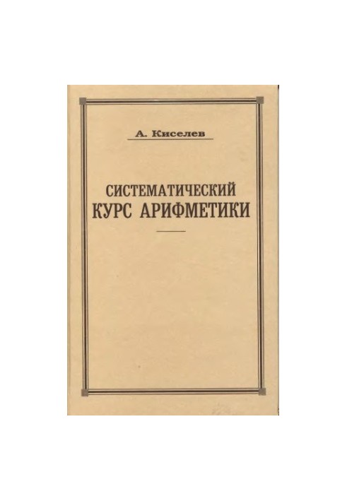 Систематический курс арифметики