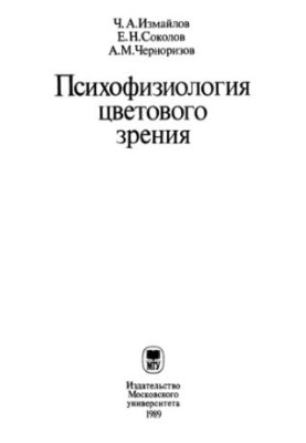Psychophysiology of color vision