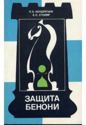 Защита Бенони