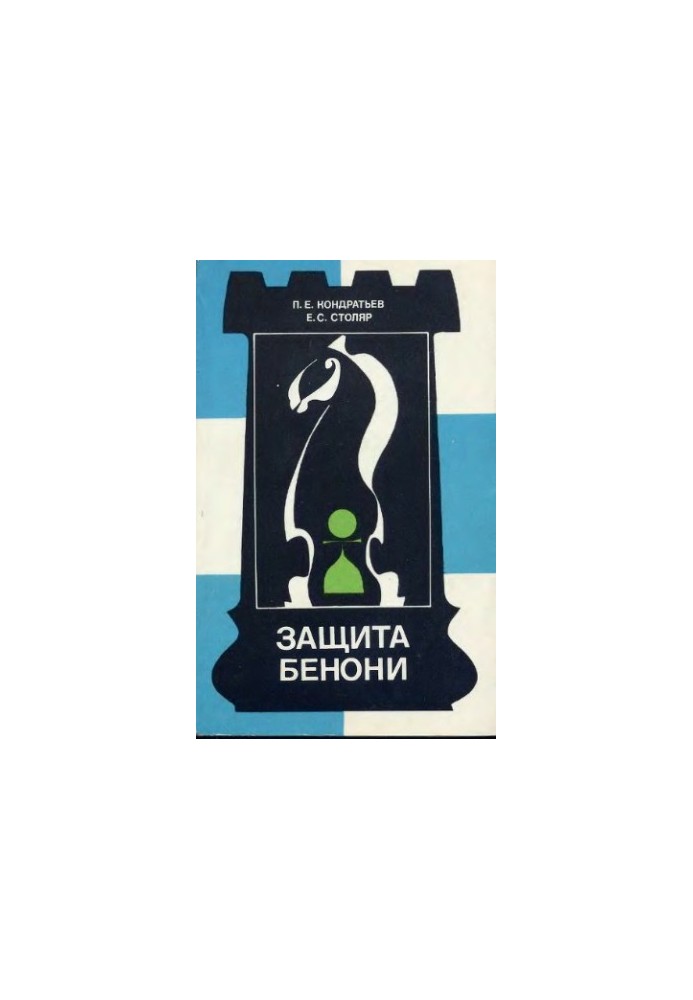 Защита Бенони
