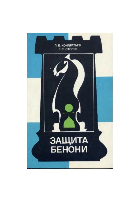 Защита Бенони