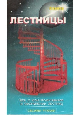 Сходи
