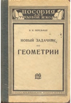 Новий збірник задач з геометрії