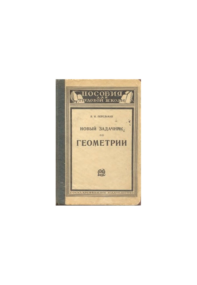 Новий збірник задач з геометрії