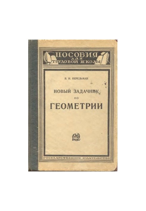 Новий збірник задач з геометрії