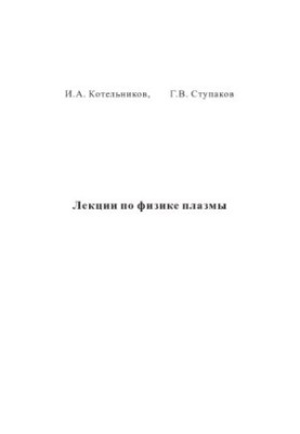 Lectures on plasma physics