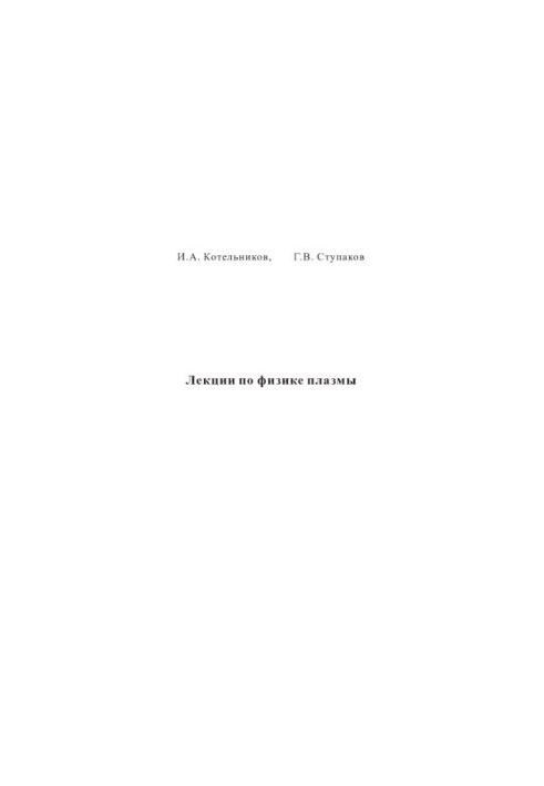 Lectures on plasma physics