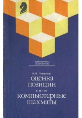 Position evaluation, Computer chess